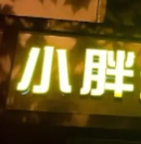 小胖烤牛肉加盟