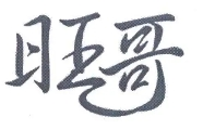 旺哥酸辣粉加盟