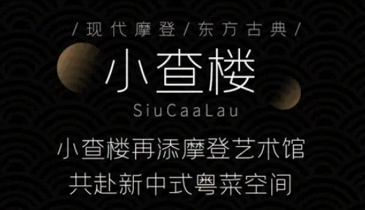 小查樓摩登粵菜加盟