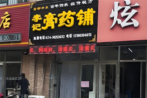 御關東李記膏藥鋪加盟