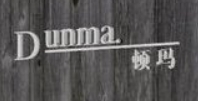 頓瑪女裝加盟