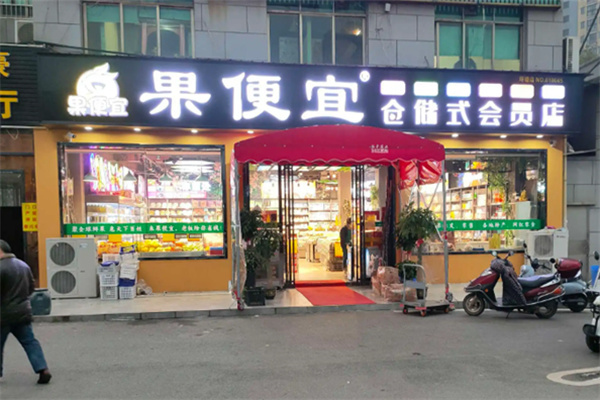 果便宜倉儲式會員店加盟