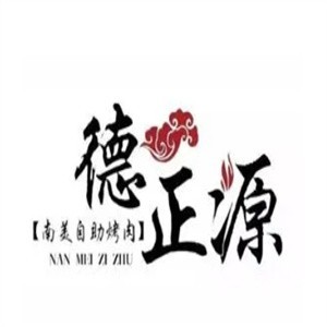德正源無國界烤肉加盟