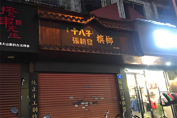 十八子檳榔加盟