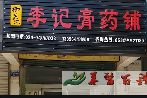 御關東李記膏藥鋪加盟