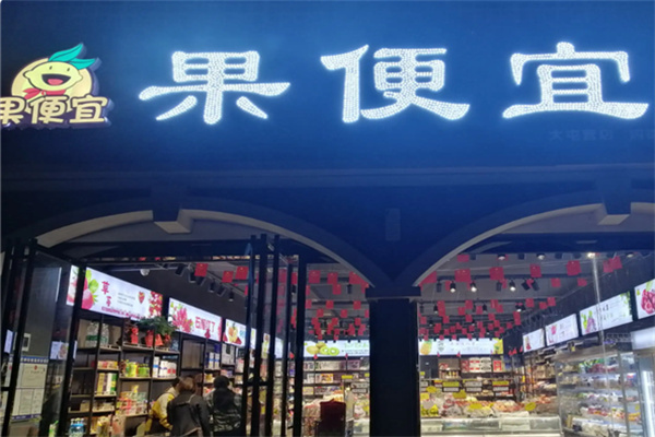 果便宜倉儲式會員店加盟