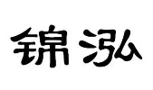 錦泓酒業(yè)加盟