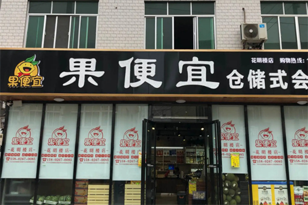 果便宜倉儲式會員店加盟