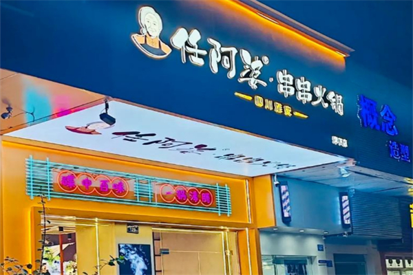 任阿婆