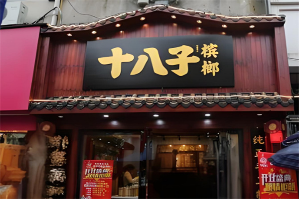 十八子檳榔加盟