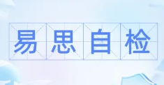 易思自檢加盟