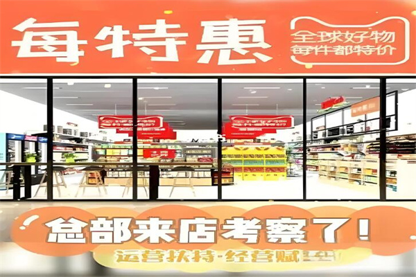 每特惠臨期優選加盟