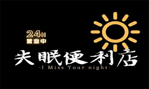 失眠便利店加盟
