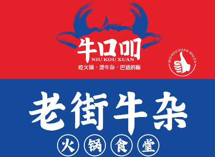 牛口吅老街牛雜火鍋食堂加盟