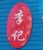 李記香辣板面加盟
