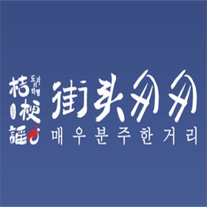 桔梗謠街頭匆匆加盟