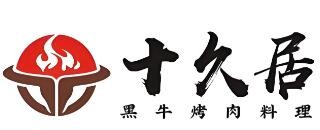 十久居黑牛烤肉料理加盟