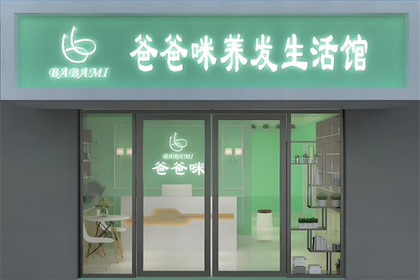 爸爸咪養發館加盟