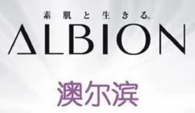 澳爾濱化妝品加盟
