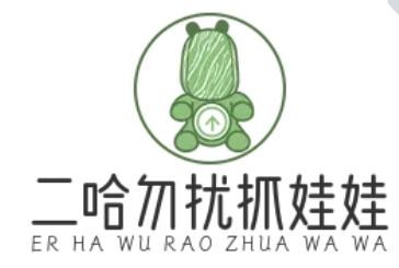 二哈勿擾抓娃娃加盟