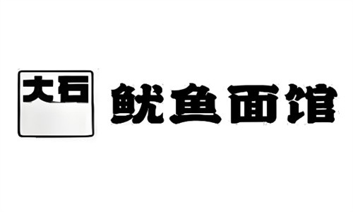 大石魷魚面加盟