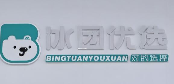 冰團優選加盟