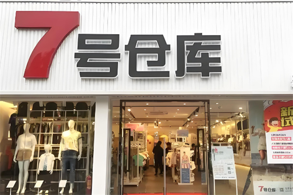 7號倉庫服飾加盟