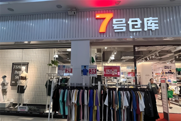 7號倉庫服飾加盟