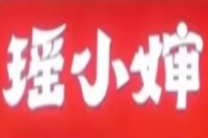 瑤小嬸串串香加盟