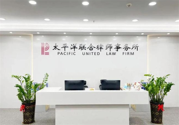 太平洋律師事務所加盟
