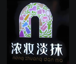 濃妝淡抹日化加盟