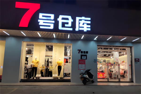 7號倉庫服飾加盟