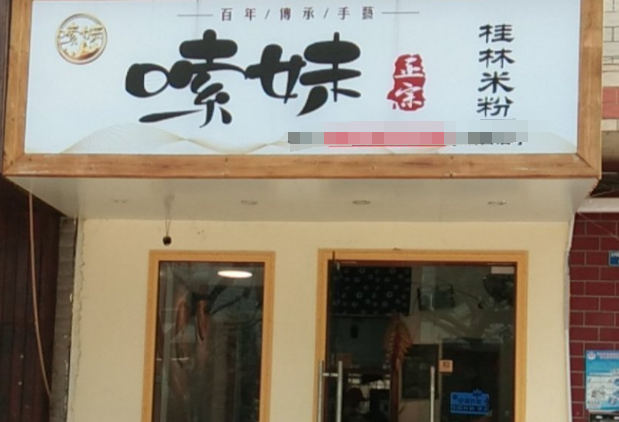 嗦妹桂林米粉加盟