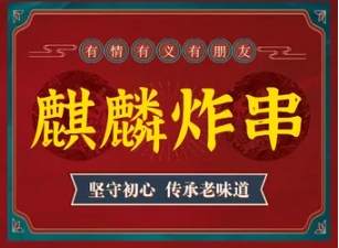麒麟炸串加盟