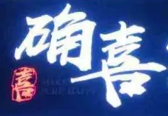 確喜烤肉加盟