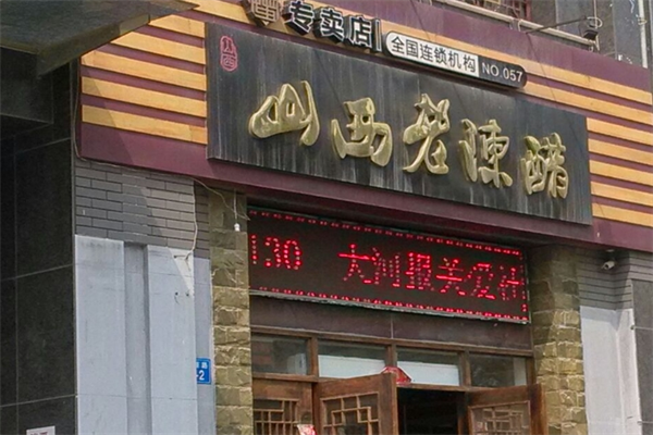 山西老陳醋專賣店加盟