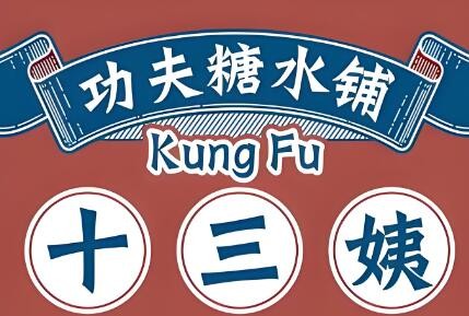 十三姨功夫糖水鋪加盟