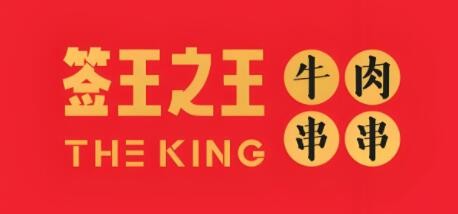 簽王之王牛肉串串加盟