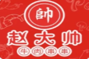 趙大帥牛肉串串加盟