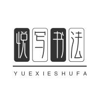 悅寫書法加盟