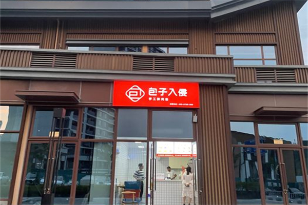 包子入侵包子加盟