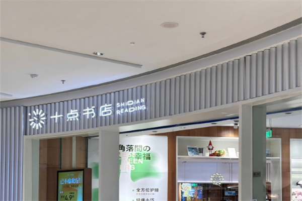 十點書店