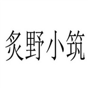 炙野小筑韓式烤肉加盟