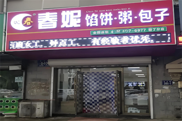 春妮餡餅.粥.包子加盟