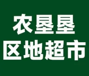 農墾墾區地超市加盟