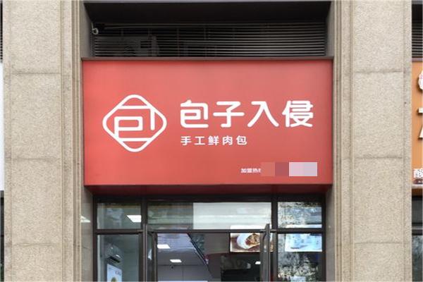 包子入侵包子加盟