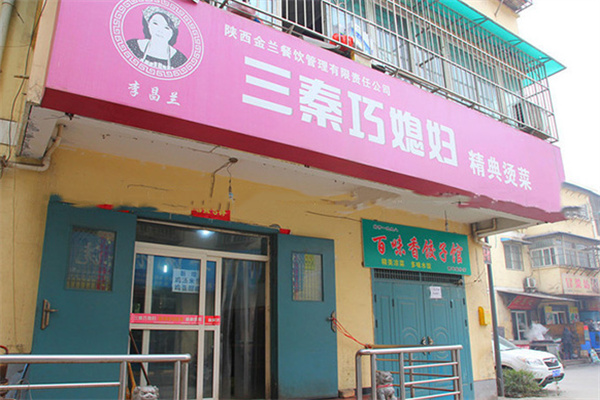 三秦巧媳婦經(jīng)典燙菜