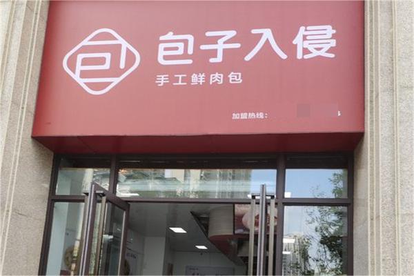 包子入侵包子加盟