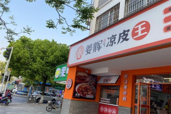 姜輝涼皮王加盟