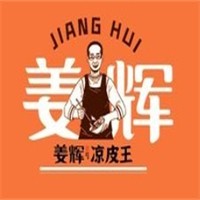 姜輝涼皮王加盟